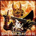 JAM Project／我が名は牙狼 【CD】