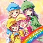 ミルキィホームズ／プロローグは明日色／バ