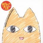 オレンジズ＆レモンズ／栗コーダーポップスオーケストラ／Tribute to あずまんが大王 【CD】