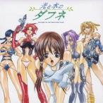 (オリジナル・サウンドトラック)／『光と水のダフネ』オリジナルサウンドトラックVol.1 【CD】