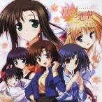 (ドラマCD)／秋色恋華 CDドラマ 葵のクイズでGOGO！ 【CD】