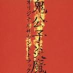 (アニメーション)／永井豪原作 オリジナルDVDアニメ『鬼公子炎魔』オリジナルサウンドトラック 【CD】