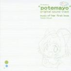 菊谷知樹／TVアニメ『ぽてまよ』オリジナルサウンドトラック music of her first love 【CD】