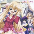 (ラジオCD)／こじからじお on CD 〜秋の遠足編〜 【CD】