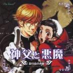 (ドラマCD)／神父と悪魔 銀の森の人狼(ワーウルフ) 【CD】