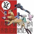 (ドラマCD)／TVアニメーション 狂乱家族日記 ドラマCD 凶華様大地に立つ！！ 【CD】
