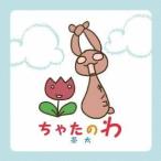 茶太／ちゃたのわ 【CD】