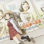 Yahoo! Yahoo!ショッピング(ヤフー ショッピング)marble／TVアニメ ひだまりスケッチ×365 イメージソング集 ひだま〜ぶる 【CD】