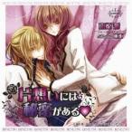 (ドラマCD)／片想いには秘密がある□ ドラマアルバム 【CD】