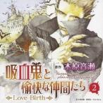 (ドラマCD)／吸血鬼と愉快な仲間たち・2〜Love Birth〜 ドラマアルバム 【CD】