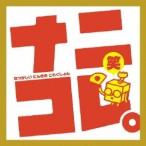 Yahoo! Yahoo!ショッピング(ヤフー ショッピング)（アニメーション）／ナニコレ。笑 なつかしい にんきの これくしょん 【CD】