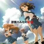 (アニメーション)/涼宮ハルヒの記憶 【CD】