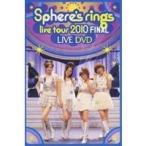 スフィア／〜Sphere’s rings live tour 2010〜 FINAL LIVE DVD 【DVD】