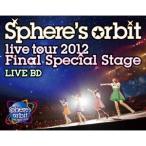 スフィア／〜Sphere’s orbit live tour 2012 Final Special Stage〜 LIVE BD 【Blu-ray】