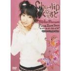 新谷良子／chu→lip☆くぇすと First Live Tour はっぴぃ・はっぴぃ・すまいる’05 ’05.2.20 at Zepp Tokyo 【DVD】