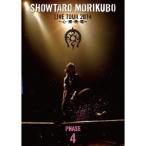 森久保祥太郎／森久保祥太郎 LIVE TOUR 2014 〜心・裸・晩・唱〜 PHASE4 【DVD】