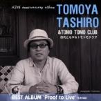 田代ともや＆トモトモクラブ／TOMOYA TASHIRO BEST ALBUM ’Proof to Live’ 生きる証 【CD】