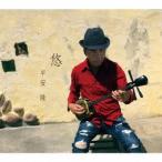平安隆／悠 【CD】
