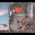 (オムニバス)／compilation class - plan B 【CD】