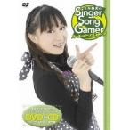 今井麻美のSinger Song Gamer スーパーボーナスステージ 【DVD】 今井麻美のSinger Song Gamer スーパーボーナスステージ 【DVD】