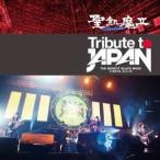 聖飢魔II(二日間限定再集結)／Tribute to JAPAN THE BENEFIT BLACK ...