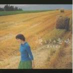 西村由紀江／優しさの意味 【CD】