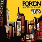 (オムニバス)／ポプコンシングルコレクション70’s 【CD】