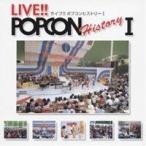 (オムニバス)／ライブ！！ ポプコン ヒストリー I 【CD】