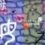 (ヒーリング)／河合隼雄監修 心の音楽処方箋 母 【CD】