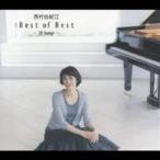 西村由紀江／ベスト・オブ・ベスト 〜20ソングズ〜 【CD】