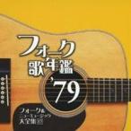 (オムニバス)/フォーク歌年鑑 ’79 フォーク&ニューミュージック大全集 17 【CD】
