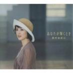 西村由紀江／あなたが輝くとき 【CD】