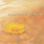 (ヒーリング)／チェロとピアノで聞く中島みゆき II 【CD】