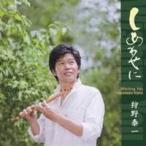 狩野泰一／しあわせに Wishing You 【CD】