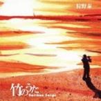 狩野泰一／竹のうた 【CD】