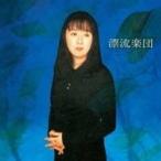 Yahoo! Yahoo!ショッピング(ヤフー ショッピング)谷山浩子／漂流楽団 【CD】