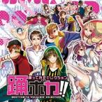 (V.A.)／踊ボカ！！ 踊ってみたセレクション (初回限定) 【CD+DVD】