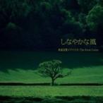 和泉宏隆ピアノトリオ：The Water Colors／しなやかな風 【CD】