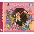 ズーラシアンブラス／はまぴよ隊／ママさんブラスといっしょ！ 【CD】