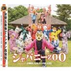 ズーラシアンブラス／ジャパニーZOO 【CD】