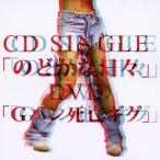 Yahoo! Yahoo!ショッピング(ヤフー ショッピング)セックスマシーン／のどかな日々／Gパン死亡ギグ 【CD+DVD】