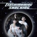 つしまみれ／SHOCKING 【CD】