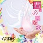 Yahoo! Yahoo!ショッピング(ヤフー ショッピング)GAKIDO／君に必要な歌 【CD+DVD】