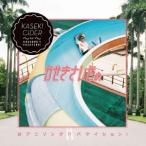 かせきさいだぁ/かせきさいだぁのアニソング!! バケイション! 【CD】