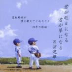 西浦達雄／君が明日になる 君が夢になる 