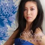 佐手麻珠／鏡花水月 【CD】