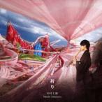 中村仁樹／祈り 【CD】