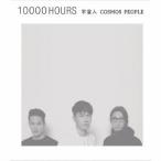 宇宙人(Cosmos People)／10000 HOURS 【CD】