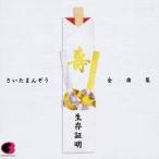 さいたまんぞう／生存証明／さいたまんぞう