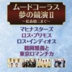 Yahoo! Yahoo!ショッピング(ヤフー ショッピング)（オムニバス）／ムードコーラス・夢の競演II 【CD】
